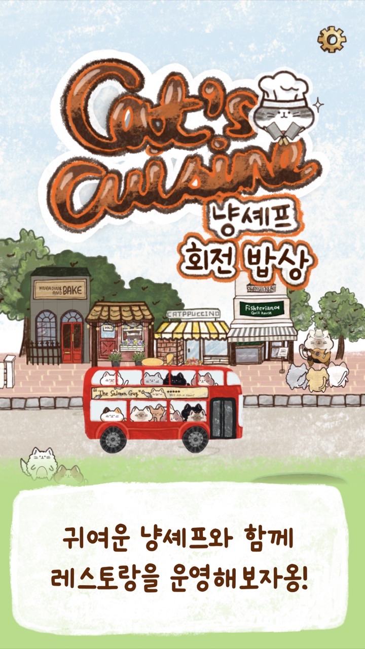 냥셰프 회전밥상 타이틀 화면
