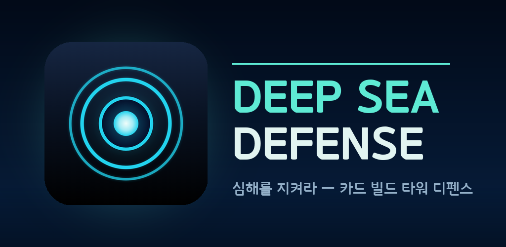 심해디펜스 대표 이미지